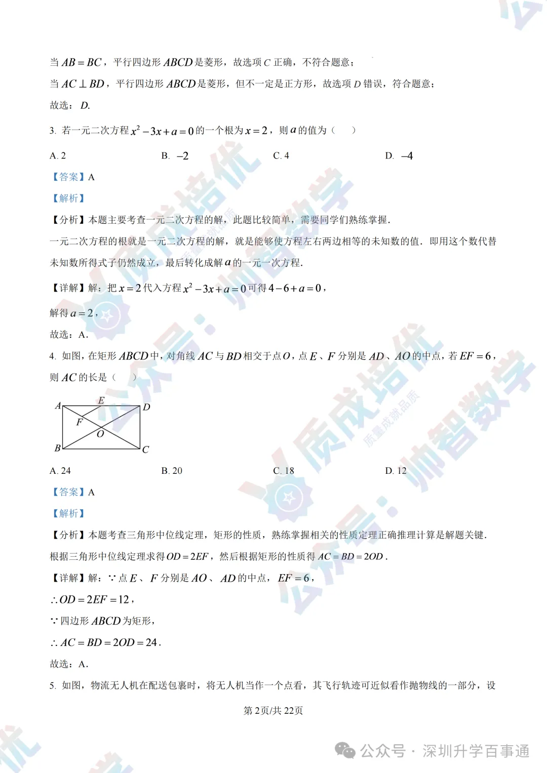 质成速度!深外九上初三数学真题卷最新出炉!-第9张图片-四季读书网