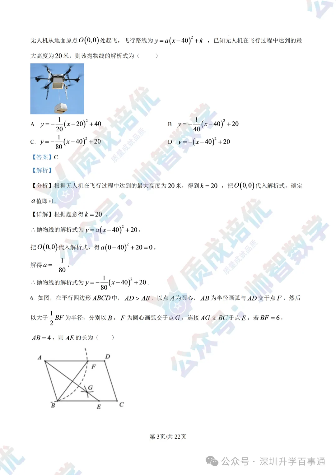 质成速度!深外九上初三数学真题卷最新出炉!-第10张图片-四季读书网