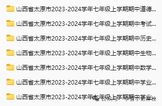 【初一期中考试来了】太原市初一年级期中考试在即!往年试卷真题+答案解析免费领取→-第5张图片-四季读书网 【初一期中考试来了】太原市初一年级期中考试在即!往年试卷真题+答案解析免费领取→-第5张图片-四季读书网