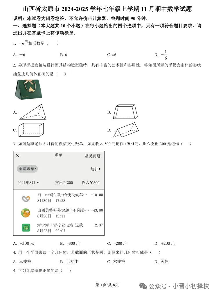 【初一期中考试来了】太原市初一年级期中考试在即!往年试卷真题+答案解析免费领取→-第7张图片-四季读书网 【初一期中考试来了】太原市初一年级期中考试在即!往年试卷真题+答案解析免费领取→-第7张图片-四季读书网