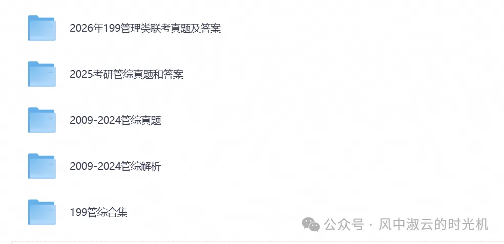 2026年【管理类联考199】考研初试真题试卷及答案汇总,含历年试卷及答案解析,PDF电子档可下载打印-第1张图片-四季读书网 2026年【管理类联考199】考研初试真题试卷及答案汇总,含历年试卷及答案解析,PDF电子档可下载打印-第1张图片-四季读书网