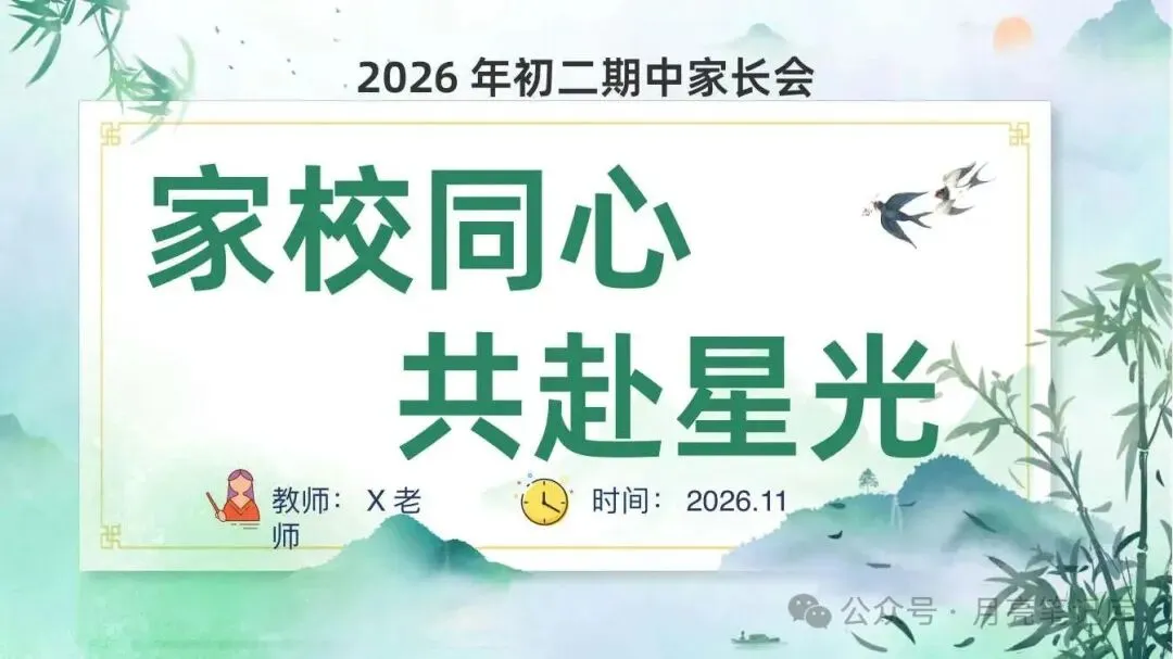 初二期中家长会,班主任说到底就这三件事要讲-第1张图片-四季读书网 初二期中家长会,班主任说到底就这三件事要讲-第1张图片-四季读书网
