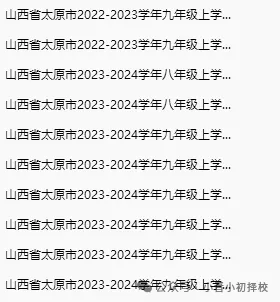 【初二期中考试来了】太原市初二年级期中考试在即!往年试卷真题+答案解析免费领取→-第4张图片-四季读书网 【初二期中考试来了】太原市初二年级期中考试在即!往年试卷真题+答案解析免费领取→-第4张图片-四季读书网