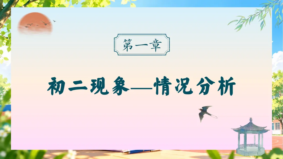 初二上学期期中家长会:乘风破浪正当时, 初二筑梦向远方-第3张图片-四季读书网
