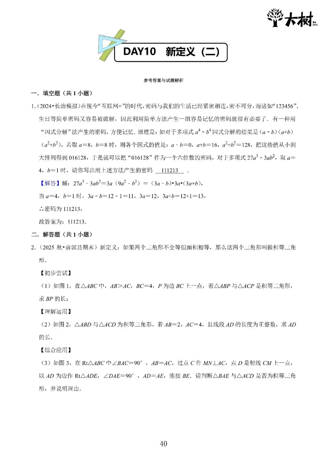 【初二 期中攻略】DAY10 数学+DAY9 英语-第3张图片-四季读书网 【初二 期中攻略】DAY10 数学+DAY9 英语-第3张图片-四季读书网