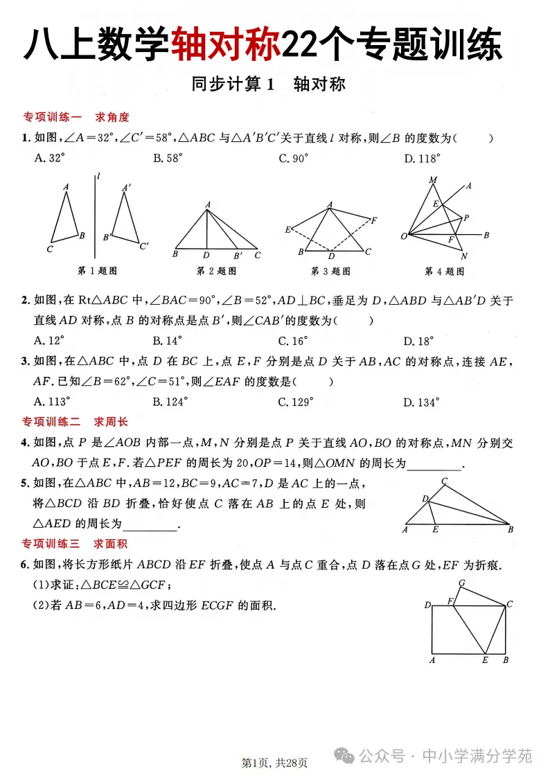 初二数学上册:《轴对称》22个专题训练+答案,全面掌握!-第2张图片-四季读书网 初二数学上册:《轴对称》22个专题训练+答案,全面掌握!-第2张图片-四季读书网