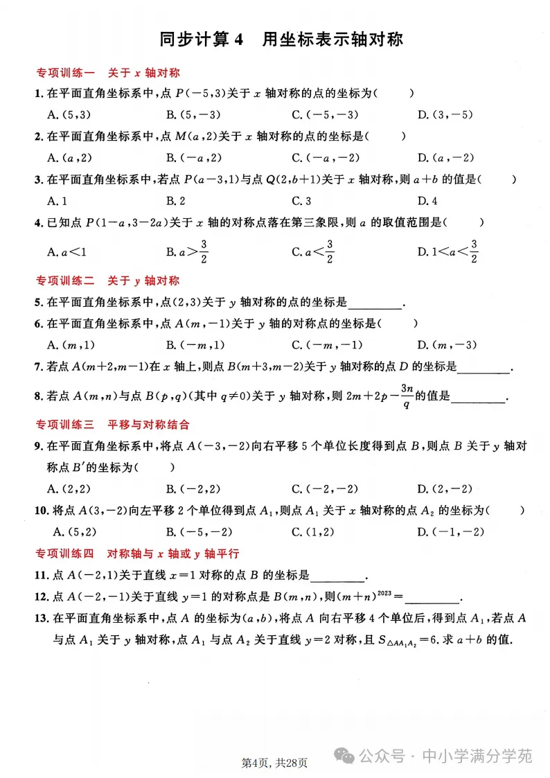初二数学上册:《轴对称》22个专题训练+答案,全面掌握!-第5张图片-四季读书网 初二数学上册:《轴对称》22个专题训练+答案,全面掌握!-第5张图片-四季读书网