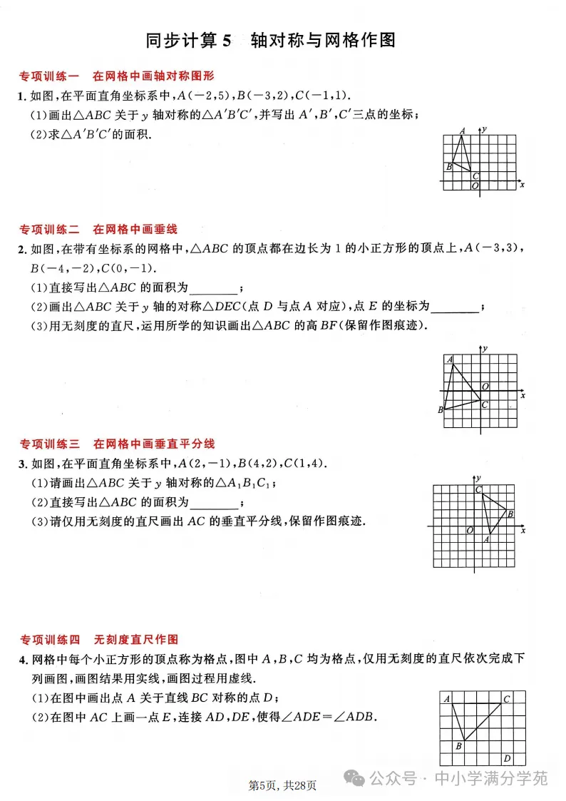 初二数学上册:《轴对称》22个专题训练+答案,全面掌握!-第6张图片-四季读书网 初二数学上册:《轴对称》22个专题训练+答案,全面掌握!-第6张图片-四季读书网