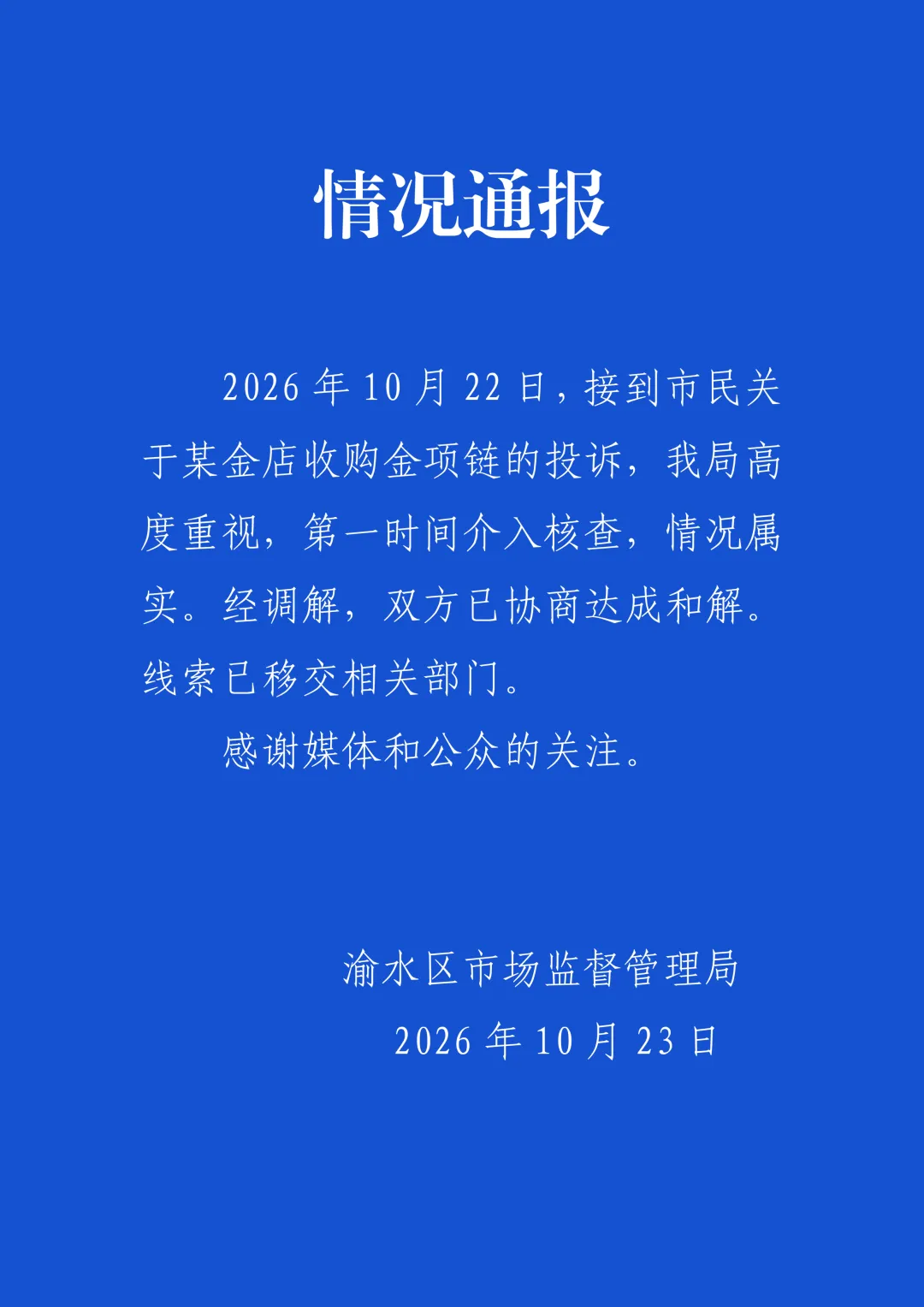 初二女生卖掉妈妈两条价值上万的金项链,金店当场熔化;家长要求店家原样返还;官方通报:双方已达成和解;店员称想联系家长但女孩说不用-第1张图片-四季读书网