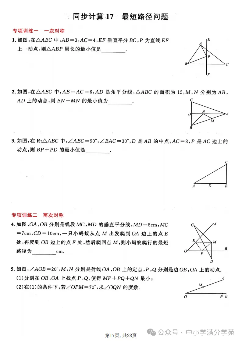 初二数学上册:《轴对称》22个专题训练+答案,全面掌握!-第18张图片-四季读书网 初二数学上册:《轴对称》22个专题训练+答案,全面掌握!-第18张图片-四季读书网