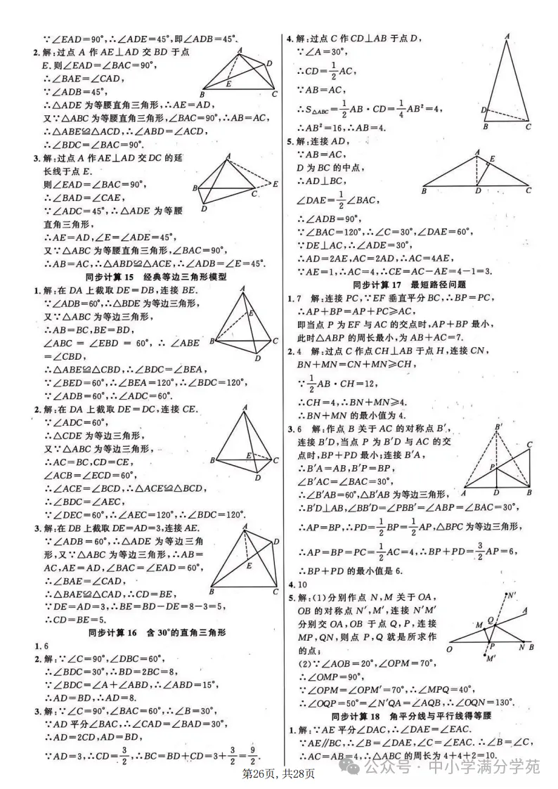 初二数学上册:《轴对称》22个专题训练+答案,全面掌握!-第27张图片-四季读书网 初二数学上册:《轴对称》22个专题训练+答案,全面掌握!-第27张图片-四季读书网