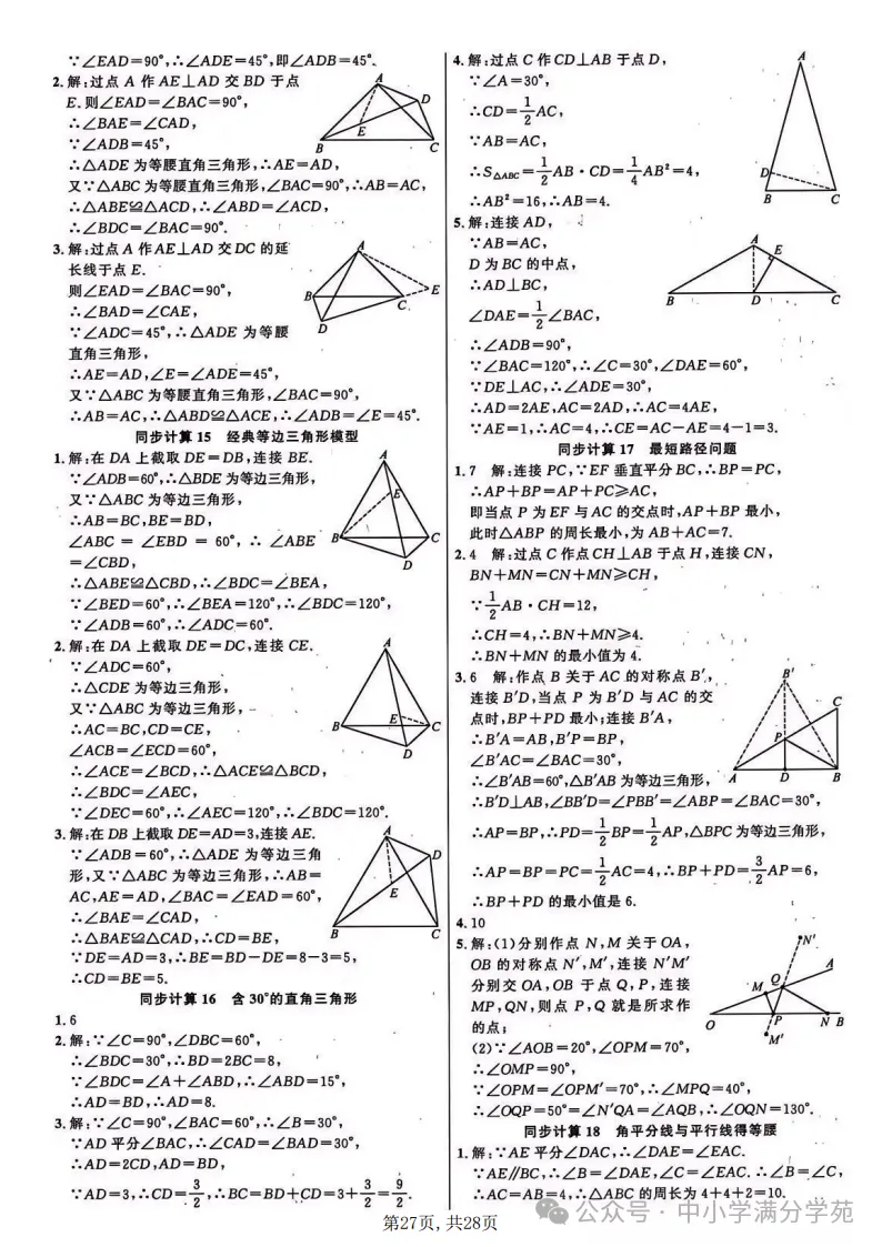 初二数学上册:《轴对称》22个专题训练+答案,全面掌握!-第28张图片-四季读书网 初二数学上册:《轴对称》22个专题训练+答案,全面掌握!-第28张图片-四季读书网