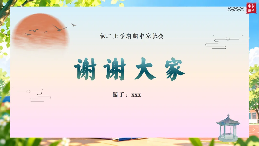 初二上学期期中家长会:乘风破浪正当时, 初二筑梦向远方-第62张图片-四季读书网
