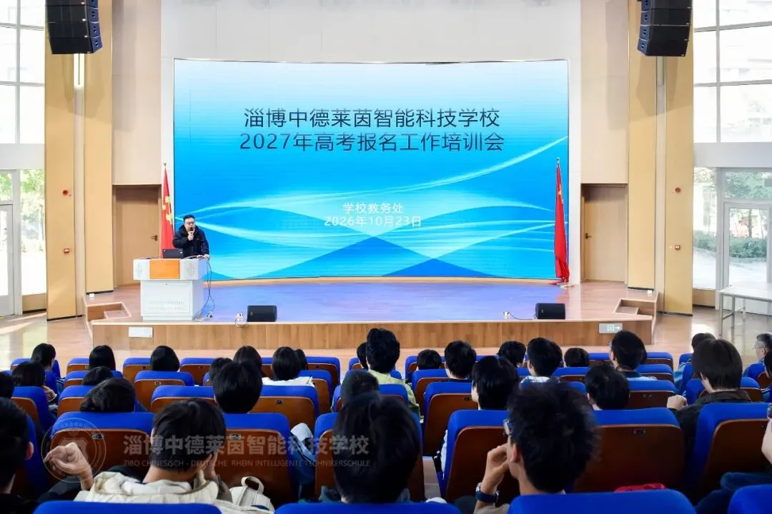 淄博中德莱茵智能科技学校召开2027年高考报名工作培训会-第4张图片-四季读书网 淄博中德莱茵智能科技学校召开2027年高考报名工作培训会-第4张图片-四季读书网