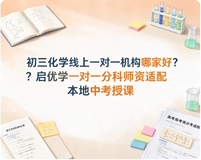 初三化学线上一对一机构哪家好?启优学一一对一分科师资适配本地中考授课-第1张图片-四季读书网 初三化学线上一对一机构哪家好?启优学一一对一分科师资适配本地中考授课-第1张图片-四季读书网