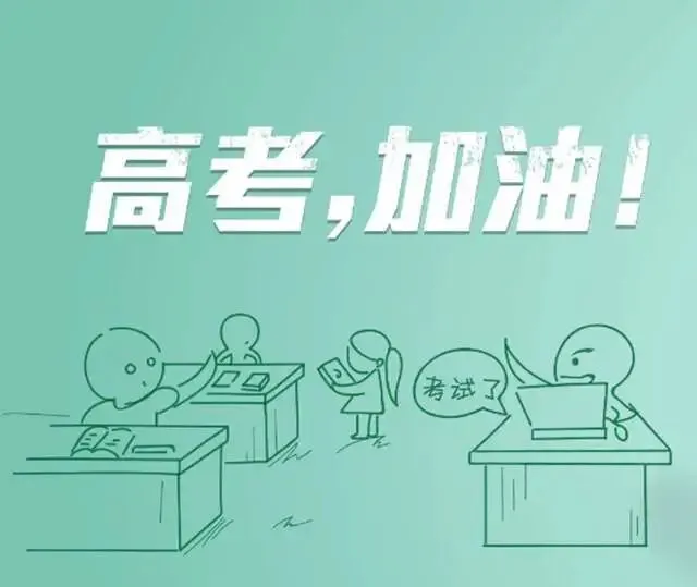 今天本来是高考……-第4张图片-四季读书网 今天本来是高考……-第4张图片-四季读书网