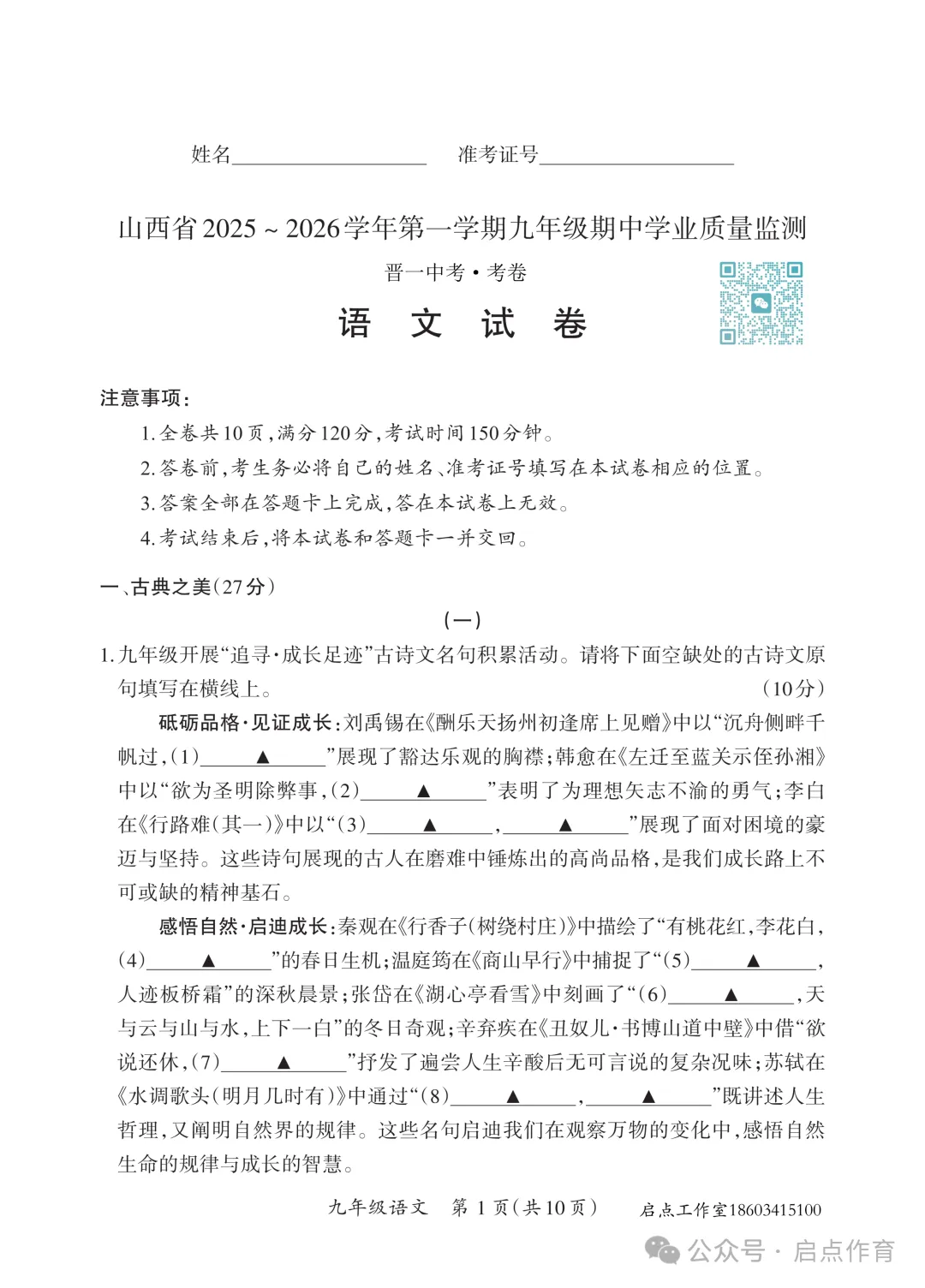 【初三期中】晋一2025-2026九年级(上)期中学业质量监测-第2张图片-四季读书网