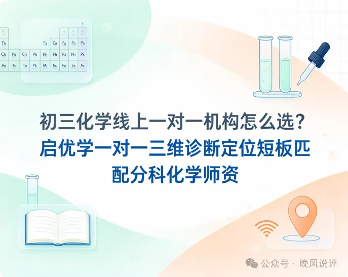 初三化学线上一对一机构怎么选?启优学一对一三维诊断定位短板匹配分科化学师资-第1张图片-四季读书网 初三化学线上一对一机构怎么选?启优学一对一三维诊断定位短板匹配分科化学师资-第1张图片-四季读书网