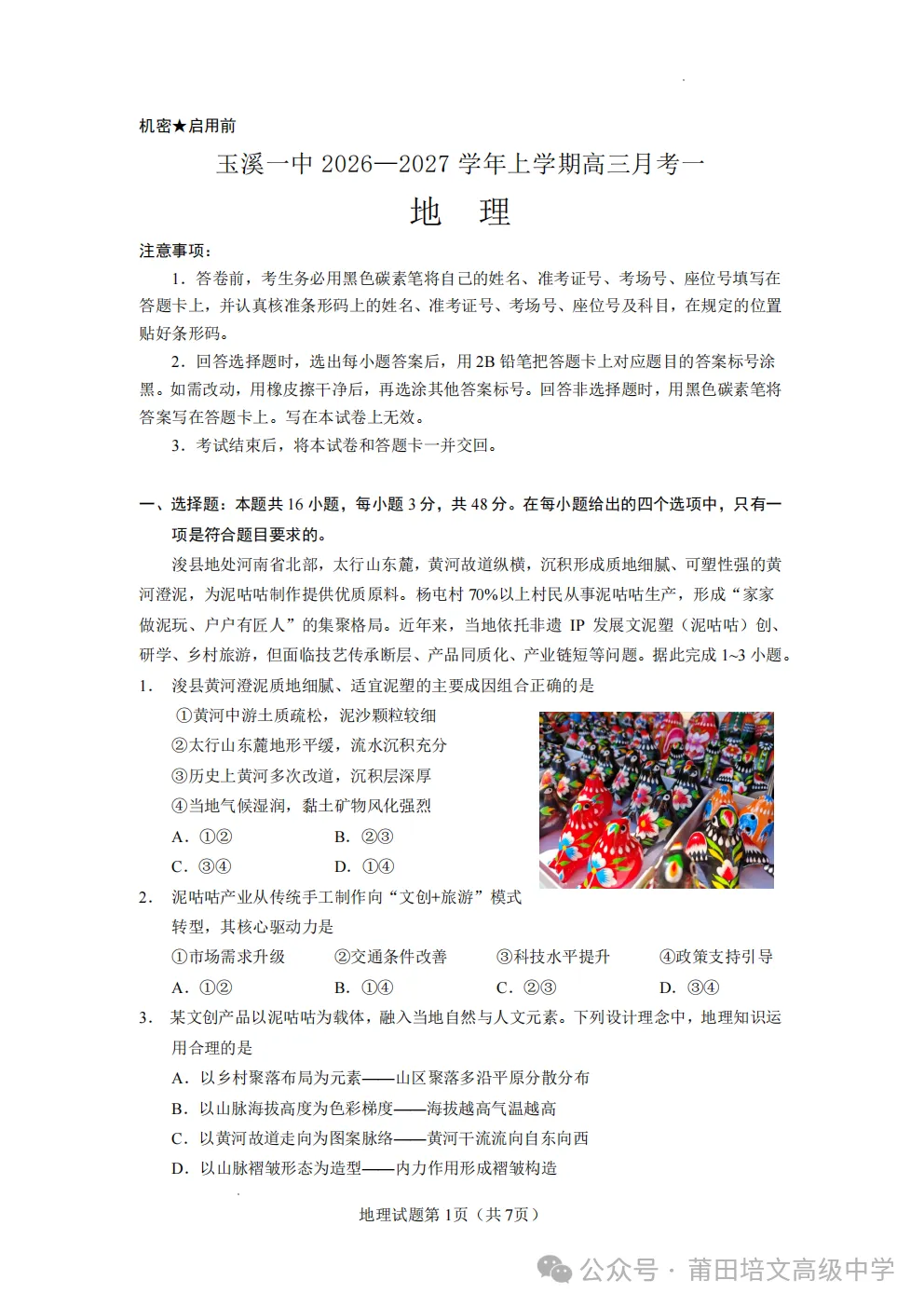 【试卷分享】云南省玉溪第一中学2026-2027学年高三上学期地理-第2张图片-四季读书网