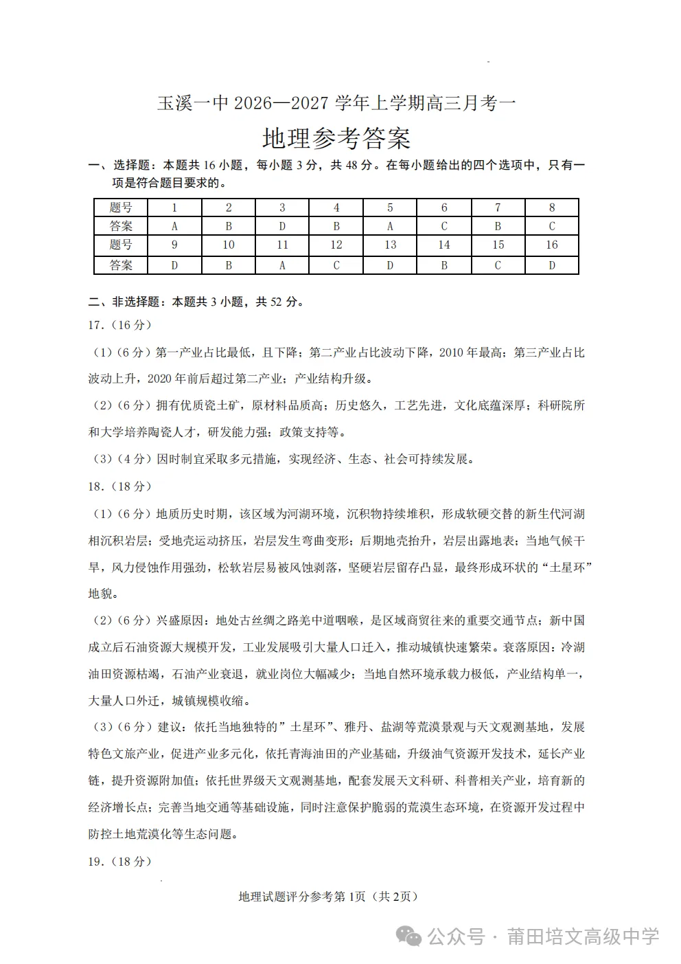 【试卷分享】云南省玉溪第一中学2026-2027学年高三上学期地理-第9张图片-四季读书网