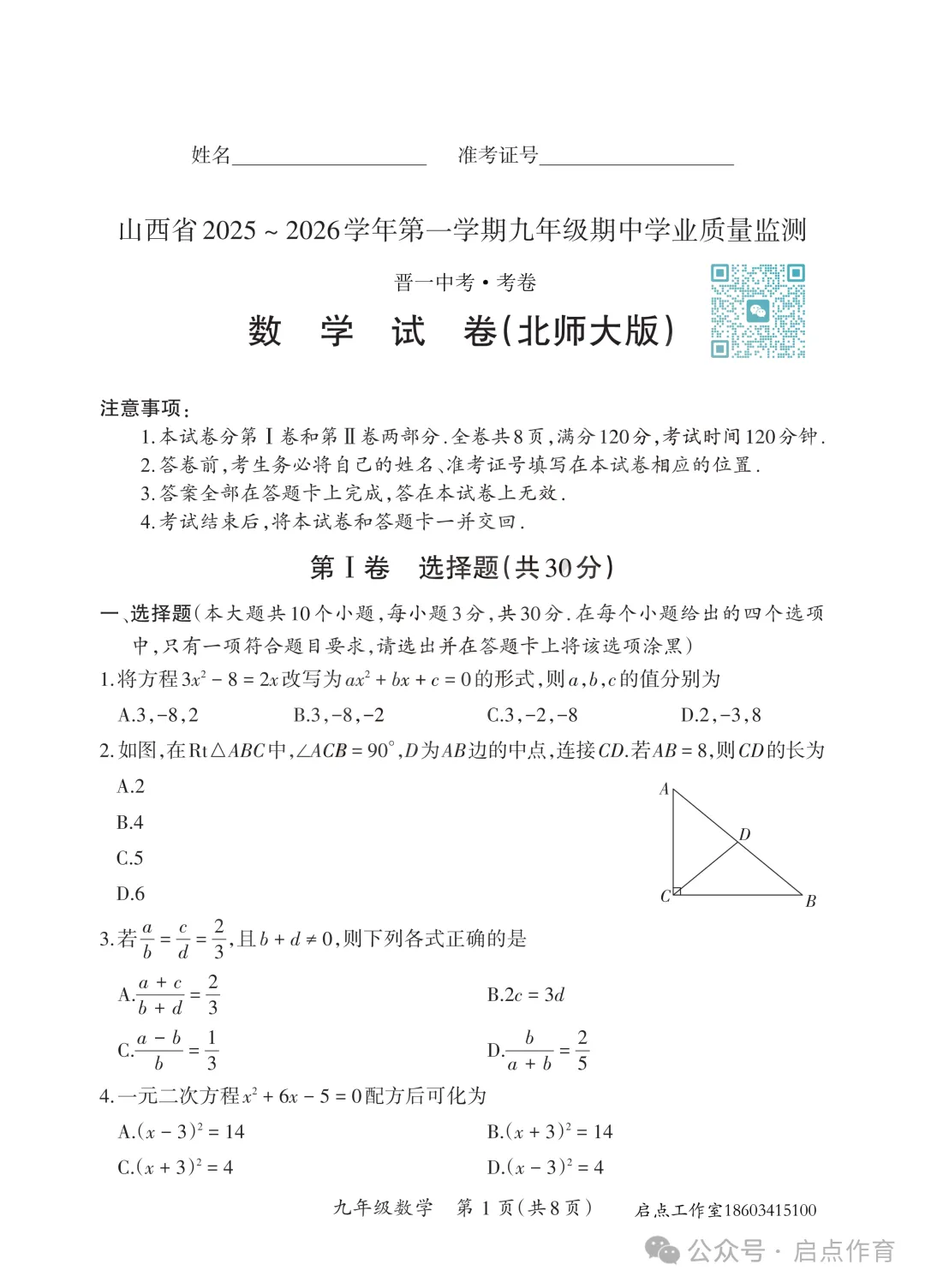 【初三期中】晋一2025-2026九年级(上)期中学业质量监测-第12张图片-四季读书网