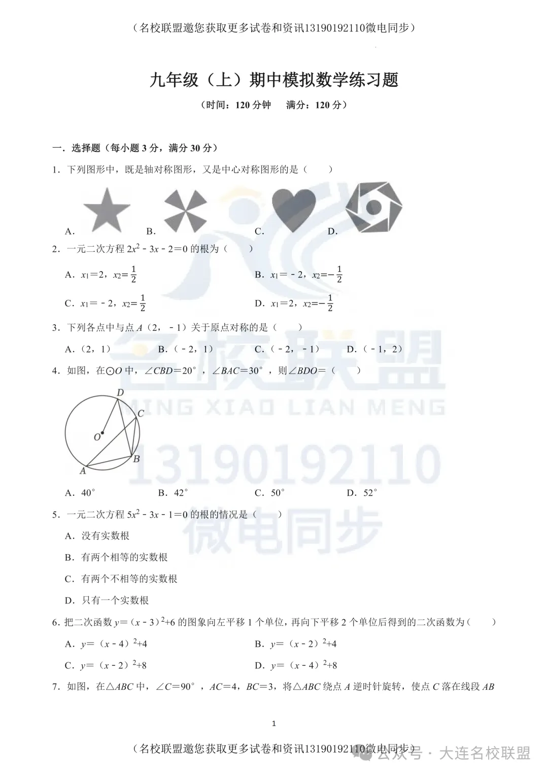 【初三上数学】辽宁省大连市高新区2025-2026学年九年级上学期期中模拟数学练习题及答案-第1张图片-四季读书网 【初三上数学】辽宁省大连市高新区2025-2026学年九年级上学期期中模拟数学练习题及答案-第1张图片-四季读书网