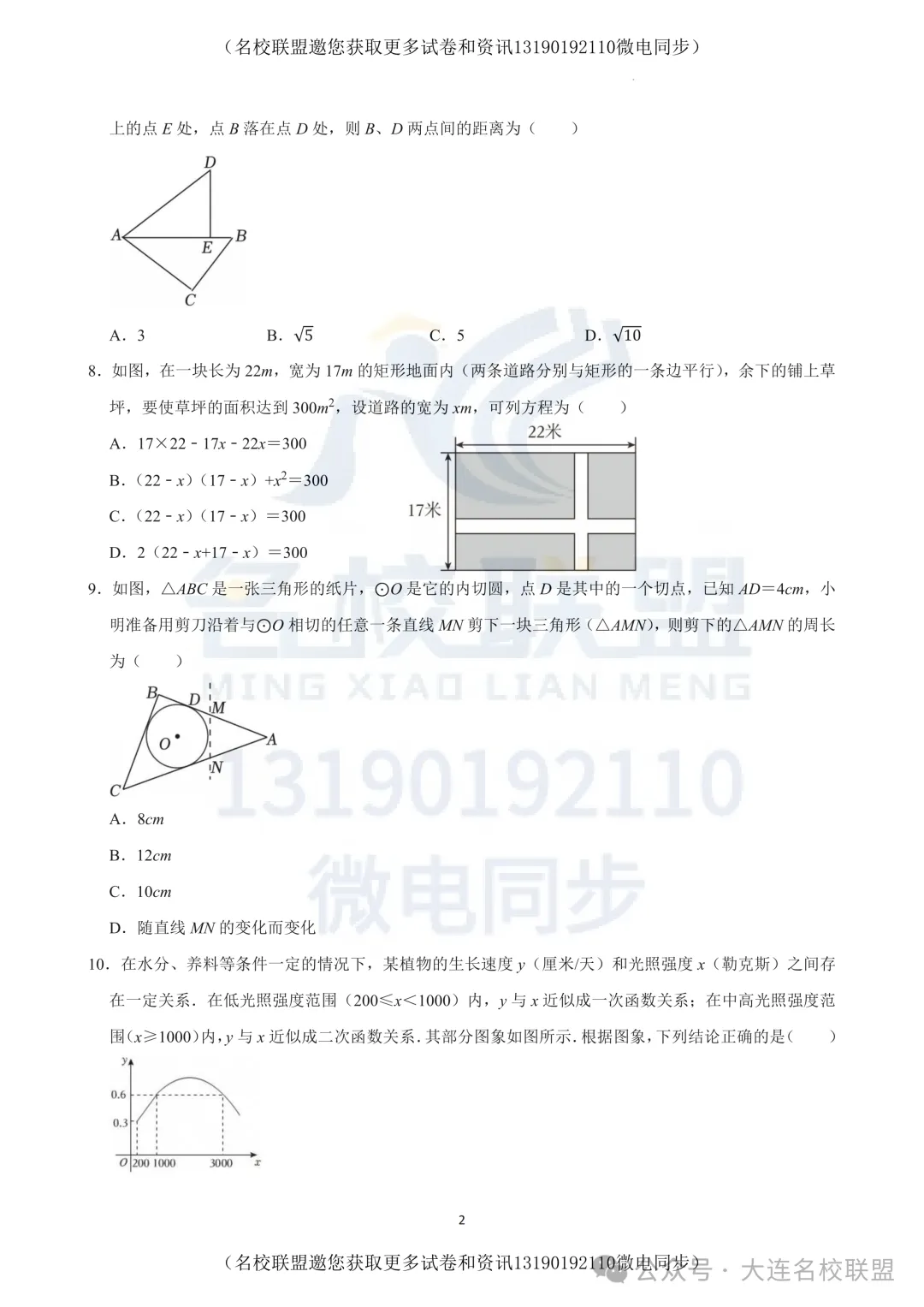 【初三上数学】辽宁省大连市高新区2025-2026学年九年级上学期期中模拟数学练习题及答案-第2张图片-四季读书网 【初三上数学】辽宁省大连市高新区2025-2026学年九年级上学期期中模拟数学练习题及答案-第2张图片-四季读书网
