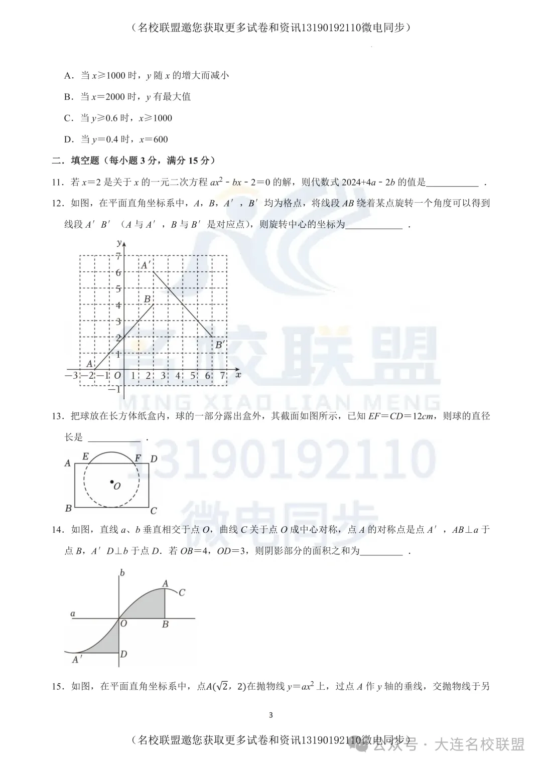 【初三上数学】辽宁省大连市高新区2025-2026学年九年级上学期期中模拟数学练习题及答案-第3张图片-四季读书网 【初三上数学】辽宁省大连市高新区2025-2026学年九年级上学期期中模拟数学练习题及答案-第3张图片-四季读书网