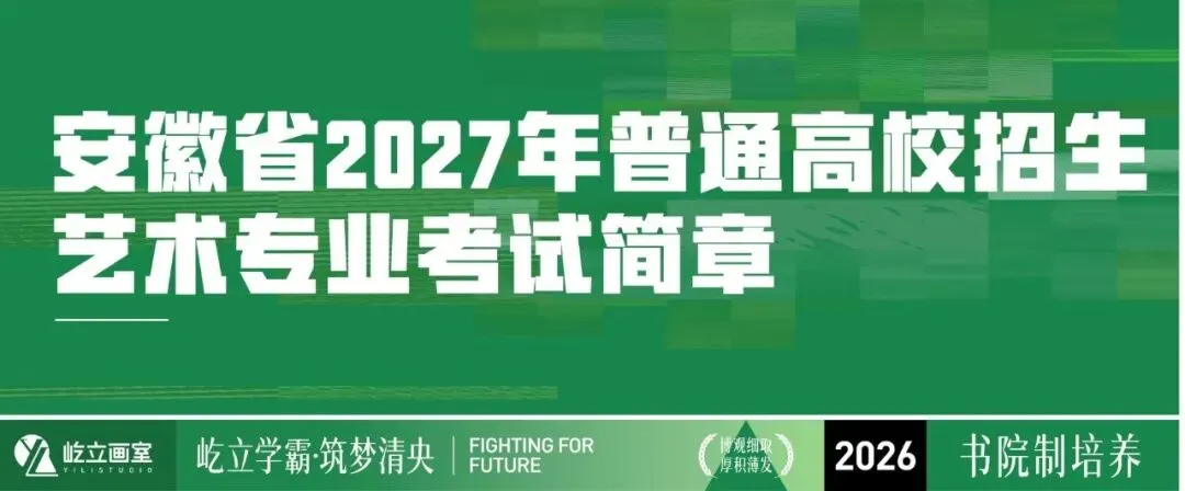 清美屹立丨最新资讯!2027届各省市高考报名时间&校考院校资讯全汇总!-第6张图片-四季读书网 清美屹立丨最新资讯!2027届各省市高考报名时间&校考院校资讯全汇总!-第6张图片-四季读书网