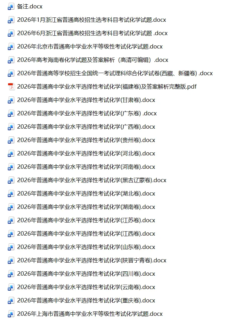【真题】2026年高考化学真题及解析最全Word23套-第2张图片-四季读书网 【真题】2026年高考化学真题及解析最全Word23套-第2张图片-四季读书网