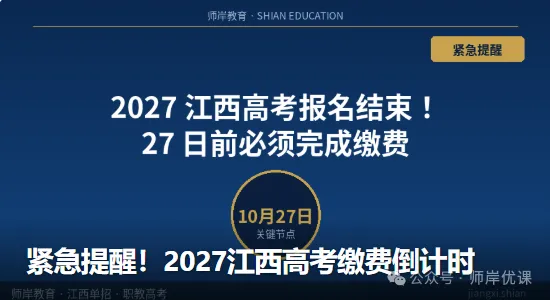 2027江西高考缴费仅剩3天!附单招/职教高考备考指南-第4张图片-四季读书网 2027江西高考缴费仅剩3天!附单招/职教高考备考指南-第4张图片-四季读书网