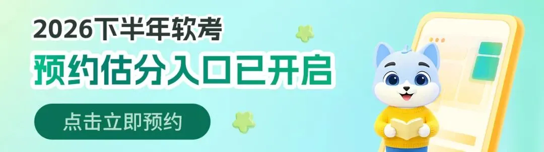 10月软考集成第一批次选择&案例真题已出,速来估分!附考情分析-第1张图片-四季读书网 10月软考集成第一批次选择&案例真题已出,速来估分!附考情分析-第1张图片-四季读书网