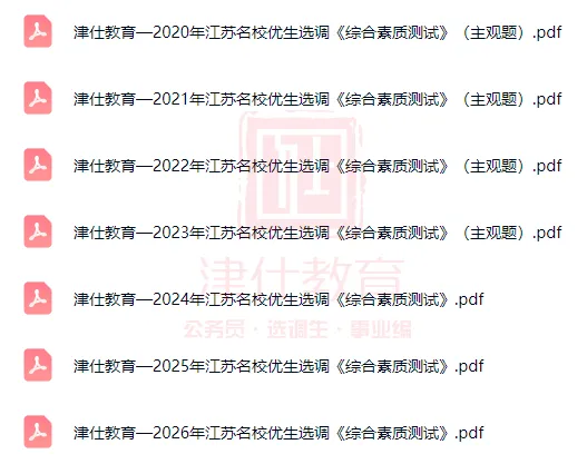 紧急领取!近7年江苏名优真题+8套模考卷合集(电子版)-第2张图片-四季读书网 紧急领取!近7年江苏名优真题+8套模考卷合集(电子版)-第2张图片-四季读书网