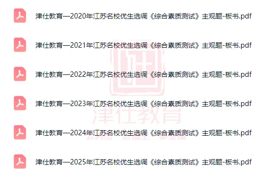 紧急领取!近7年江苏名优真题+8套模考卷合集(电子版)-第3张图片-四季读书网 紧急领取!近7年江苏名优真题+8套模考卷合集(电子版)-第3张图片-四季读书网