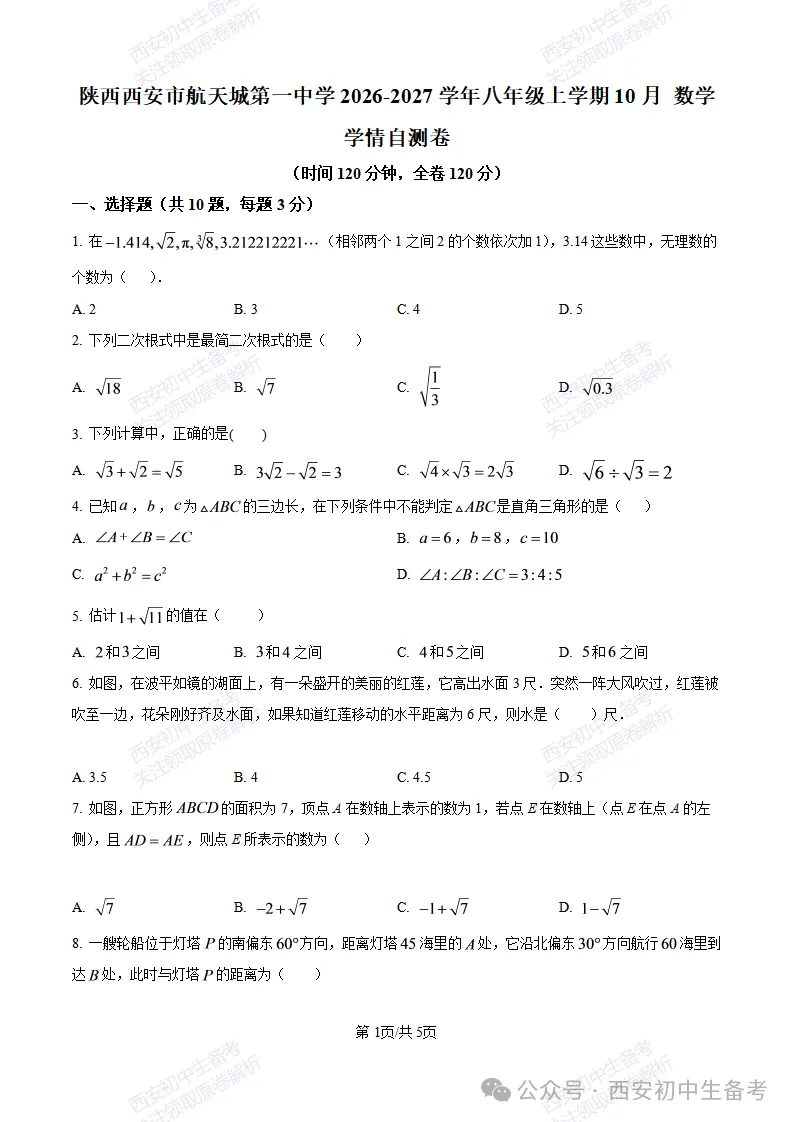 真题+答案,免费下载!西安航天城一中26‑27八上10月月考,数学试题-第2张图片-四季读书网 真题+答案,免费下载!西安航天城一中26‑27八上10月月考,数学试题-第2张图片-四季读书网