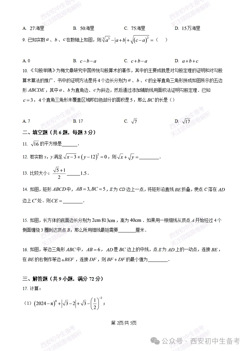 真题+答案,免费下载!西安航天城一中26‑27八上10月月考,数学试题-第3张图片-四季读书网 真题+答案,免费下载!西安航天城一中26‑27八上10月月考,数学试题-第3张图片-四季读书网