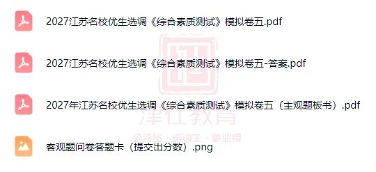 紧急领取!近7年江苏名优真题+8套模考卷合集(电子版)-第8张图片-四季读书网 紧急领取!近7年江苏名优真题+8套模考卷合集(电子版)-第8张图片-四季读书网