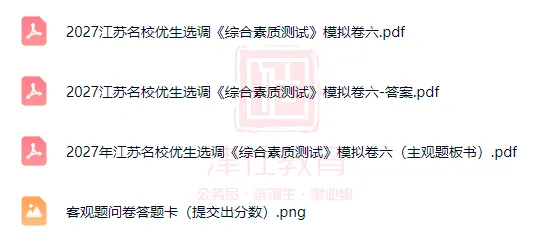 紧急领取!近7年江苏名优真题+8套模考卷合集(电子版)-第9张图片-四季读书网 紧急领取!近7年江苏名优真题+8套模考卷合集(电子版)-第9张图片-四季读书网
