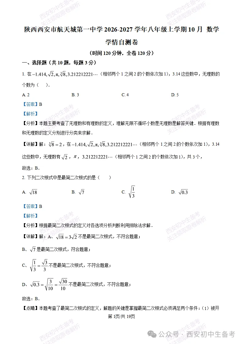 真题+答案,免费下载!西安航天城一中26‑27八上10月月考,数学试题-第8张图片-四季读书网 真题+答案,免费下载!西安航天城一中26‑27八上10月月考,数学试题-第8张图片-四季读书网