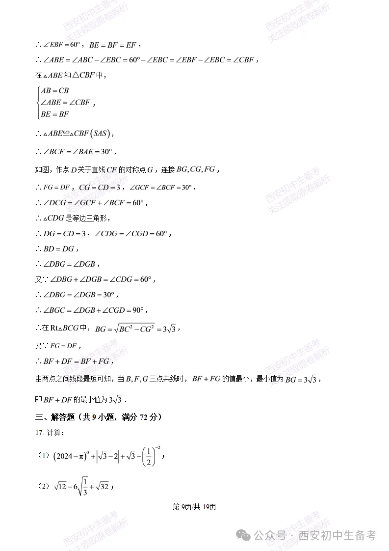 真题+答案,免费下载!西安航天城一中26‑27八上10月月考,数学试题-第16张图片-四季读书网 真题+答案,免费下载!西安航天城一中26‑27八上10月月考,数学试题-第16张图片-四季读书网