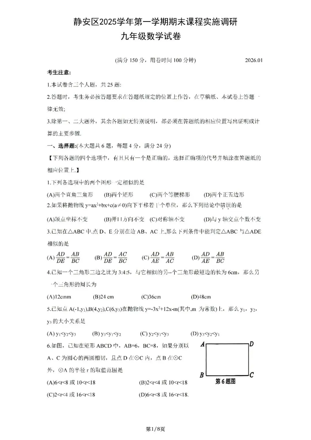【初三一模】上海市静安区2026届初三一模数学试卷和答案-第1张图片-四季读书网