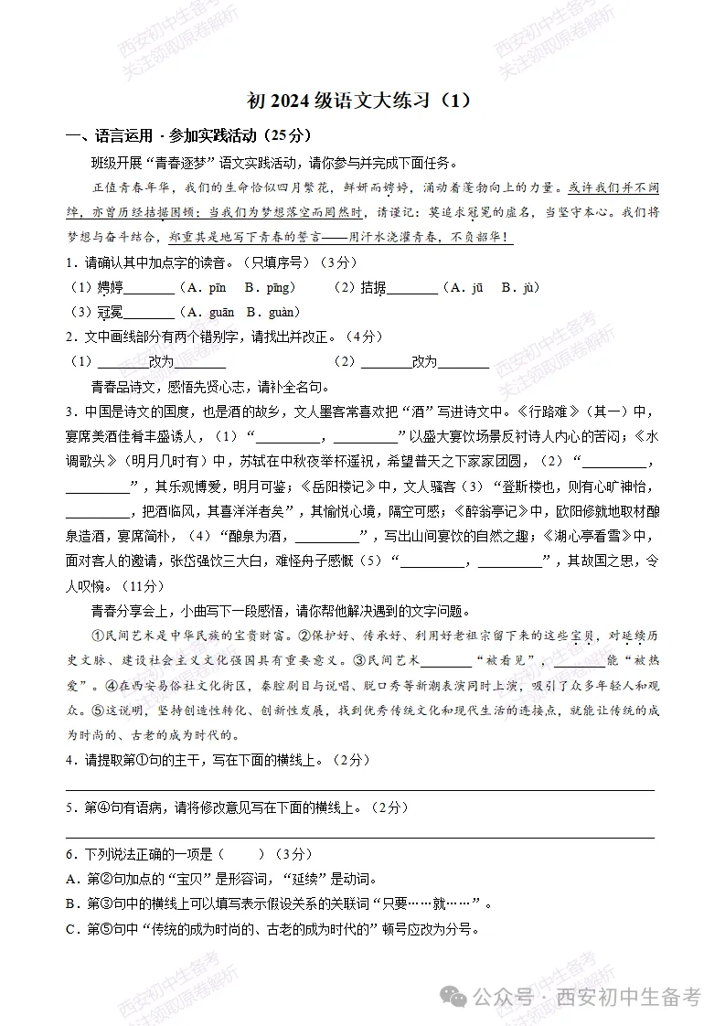 真题+答案,免费下载!西安曲江一中26‑27九上10月月考,语文试题-第2张图片-四季读书网