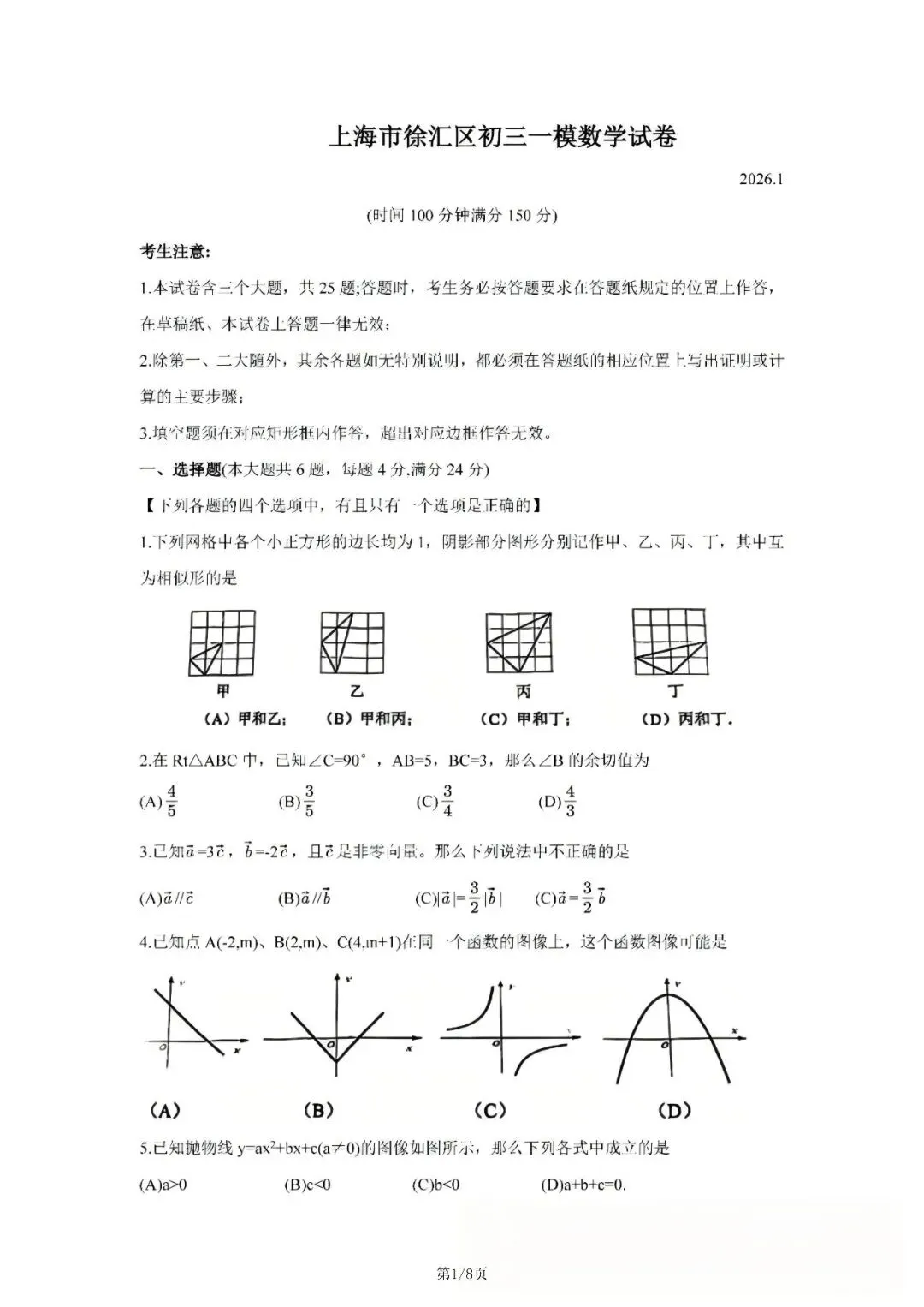 【初三一模】上海市徐汇区2026届初三一模数学试卷和答案-第1张图片-四季读书网
