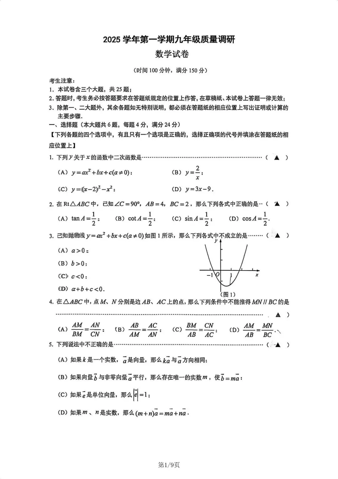 【初三一模】上海市嘉定区2026届初三一模数学试卷和答案-第1张图片-四季读书网