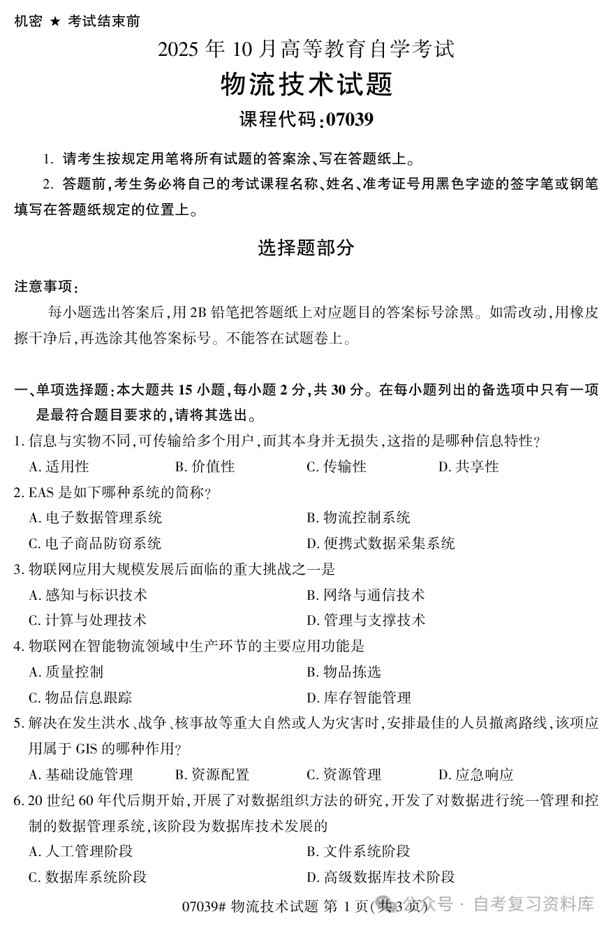 2025年10月自考物流技术07039真题和答案解析!-第1张图片-四季读书网
