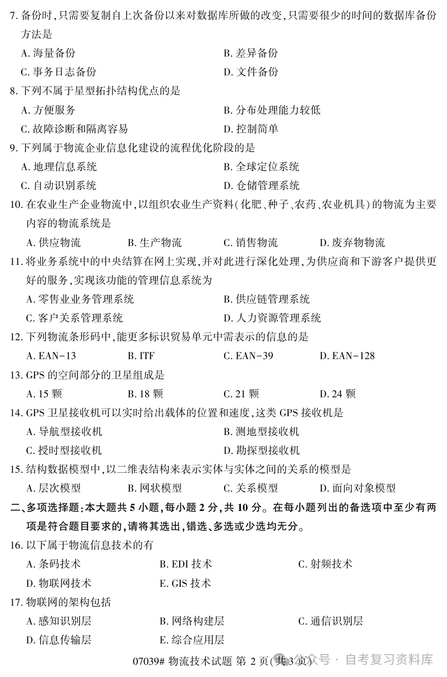 2025年10月自考物流技术07039真题和答案解析!-第2张图片-四季读书网