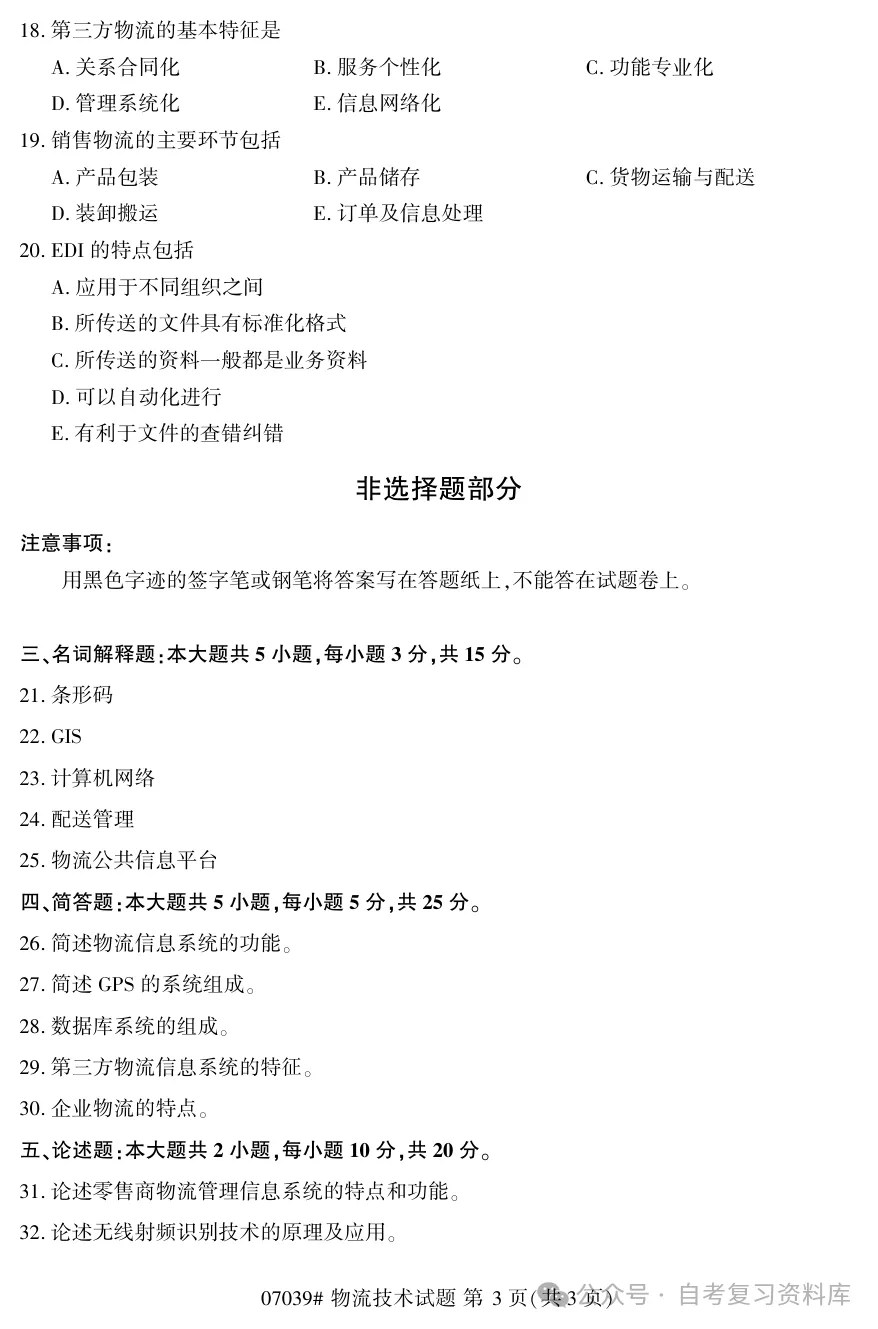 2025年10月自考物流技术07039真题和答案解析!-第3张图片-四季读书网