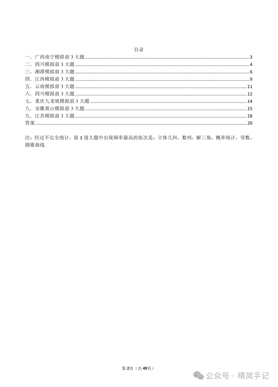 高考数学解答题专项训练(2027届)|前3题66题+2025真题/2026模拟题,含答案解析-第1张图片-四季读书网 高考数学解答题专项训练(2027届)|前3题66题+2025真题/2026模拟题,含答案解析-第1张图片-四季读书网