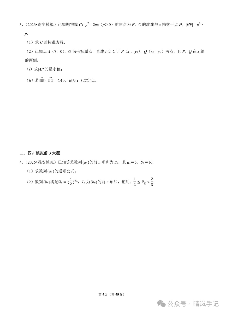 高考数学解答题专项训练(2027届)|前3题66题+2025真题/2026模拟题,含答案解析-第2张图片-四季读书网 高考数学解答题专项训练(2027届)|前3题66题+2025真题/2026模拟题,含答案解析-第2张图片-四季读书网