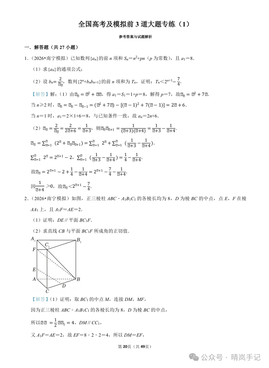 高考数学解答题专项训练(2027届)|前3题66题+2025真题/2026模拟题,含答案解析-第3张图片-四季读书网 高考数学解答题专项训练(2027届)|前3题66题+2025真题/2026模拟题,含答案解析-第3张图片-四季读书网